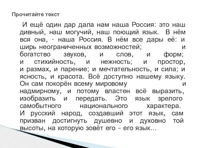 И ещё один дар дала нам наша Россия: это наш дивный, наш