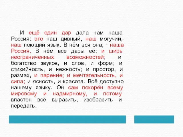 И ещё один дар дала нам наша Россия: это наш дивный, наш