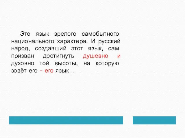 Это язык зрелого самобытного национального характера. И русский народ, создавший этот язык,