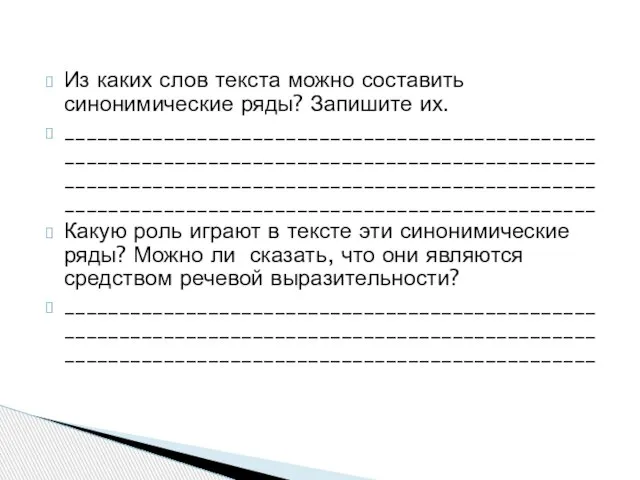 Из каких слов текста можно составить синонимические ряды? Запишите их. ________________________________________________________________________________________________________________________________________________________________________________________________ Какую