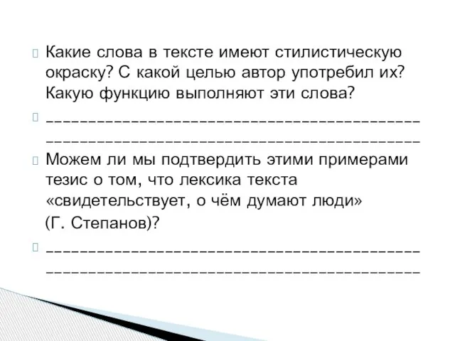 Какие слова в тексте имеют стилистическую окраску? С какой целью автор употребил