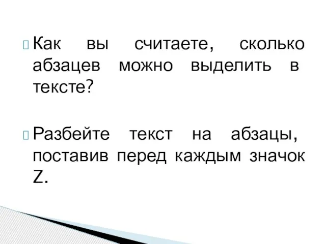 Как вы считаете, сколько абзацев можно выделить в тексте? Разбейте текст на