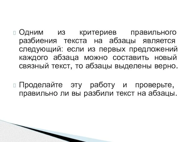 Одним из критериев правильного разбиения текста на абзацы является следующий: если из