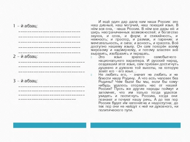 1 – й абзац: ____________________________ ____________________________ ____________________________ ____________________________ ____________________________ 2 – й