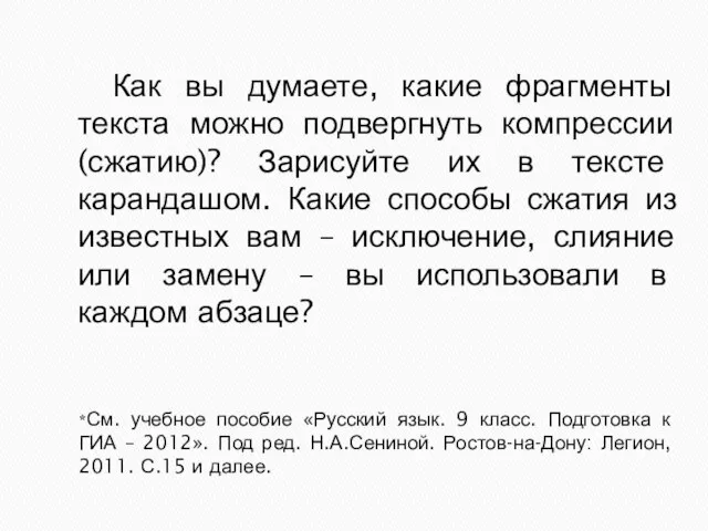 *См. учебное пособие «Русский язык. 9 класс. Подготовка к ГИА – 2012».