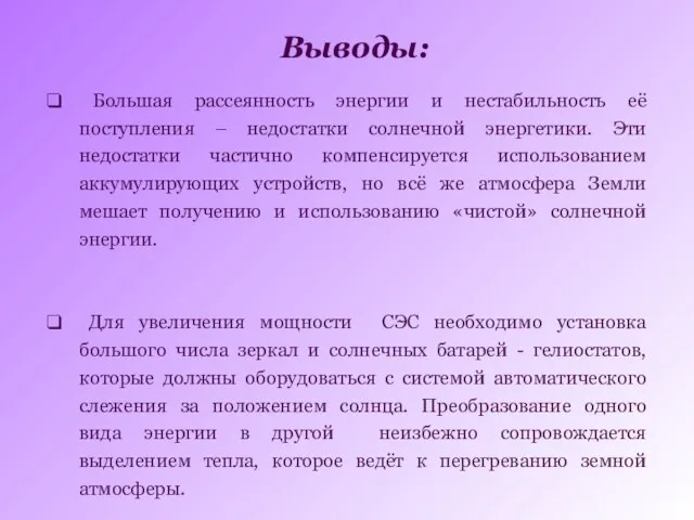 Большая рассеянность энергии и нестабильность её поступления – недостатки солнечной энергетики. Эти