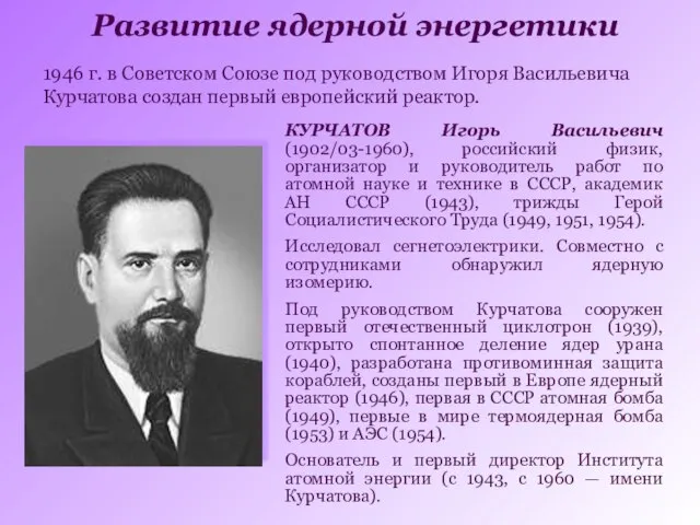 1946 г. в Советском Союзе под руководством Игоря Васильевича Курчатова создан первый