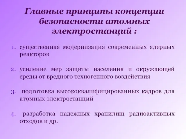 существенная модернизация современных ядерных реакторов усиление мер защиты населения и окружающей среды