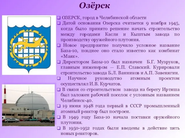 Озёрск ОЗЕРСК, город в Челябинской области Датой основания Озерска считается 9 ноября