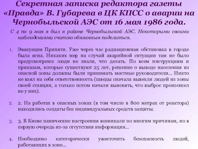 С 4 по 9 мая я был в районе Чернобыльской АЭС. Некоторыми