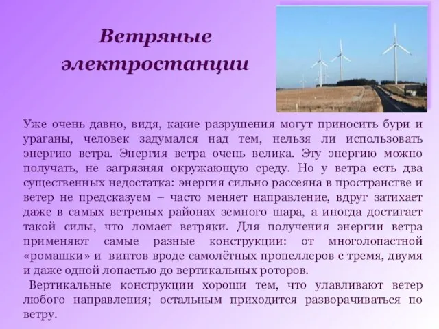 Уже очень давно, видя, какие разрушения могут приносить бури и ураганы, человек