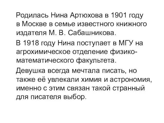 Родилась Нина Артюхова в 1901 году в Москве в семье известного книжного