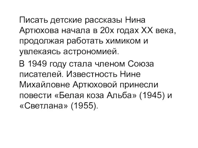 Писать детские рассказы Нина Артюхова начала в 20х годах XX века, продолжая