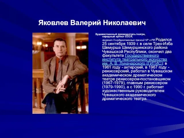 Яковлев Валерий Николаевич Художественный руководитель театра, народный артист СССР, лауреат Государственных премий