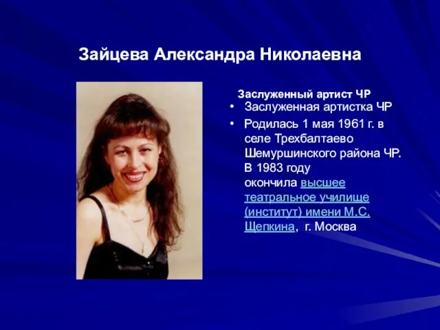 Зайцева Александра Николаевна Заслуженная артистка ЧР Родилась 1 мая 1961 г. в