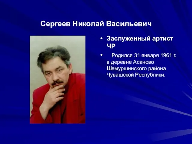 Сергеев Николай Васильевич Заслуженный артист ЧР Родился 31 января 1961 г. в