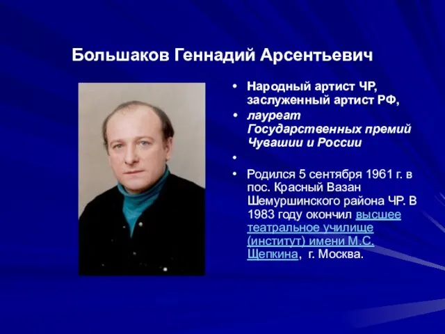 Большаков Геннадий Арсентьевич Народный артист ЧР, заслуженный артист РФ, лауреат Государственных премий