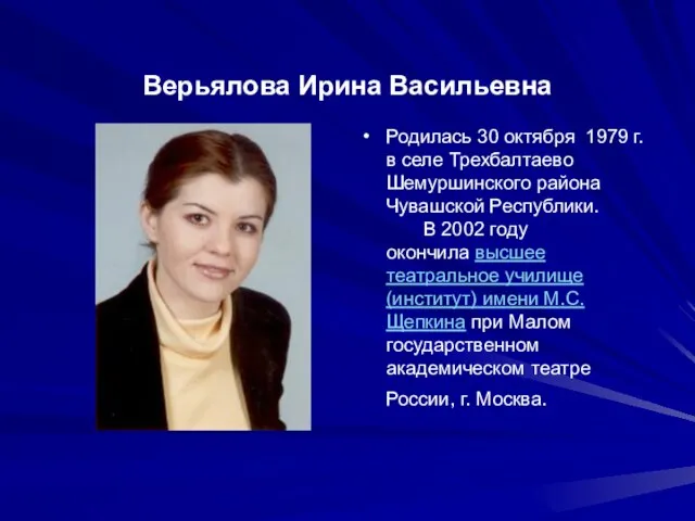 Верьялова Ирина Васильевна Родилась 30 октября 1979 г. в селе Трехбалтаево Шемуршинского