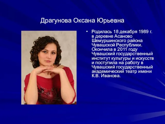 Драгунова Оксана Юрьевна Родилась 18 декабря 1989 г. в деревне Асаново Шемуршинского