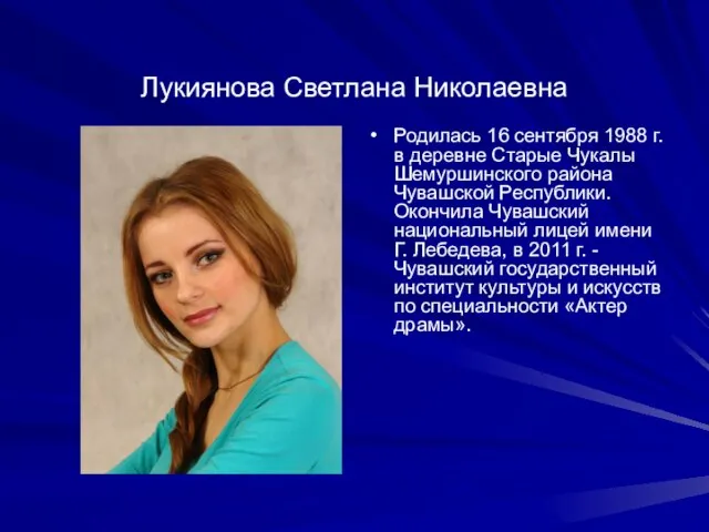 Лукиянова Светлана Николаевна Родилась 16 сентября 1988 г. в деревне Старые Чукалы