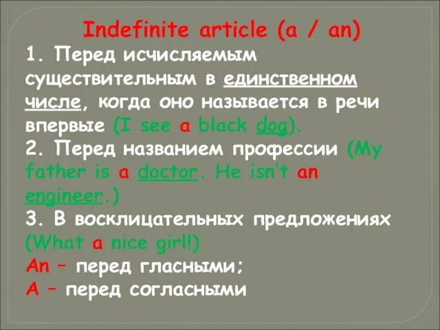 Indefinite article (a / an) 1. Перед исчисляемым существительным в единственном числе,