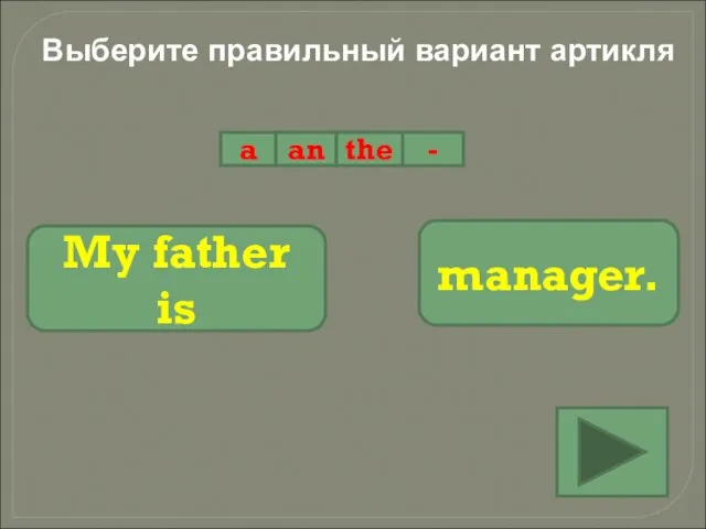 Выберите правильный вариант артикля a an the - My father is manager.