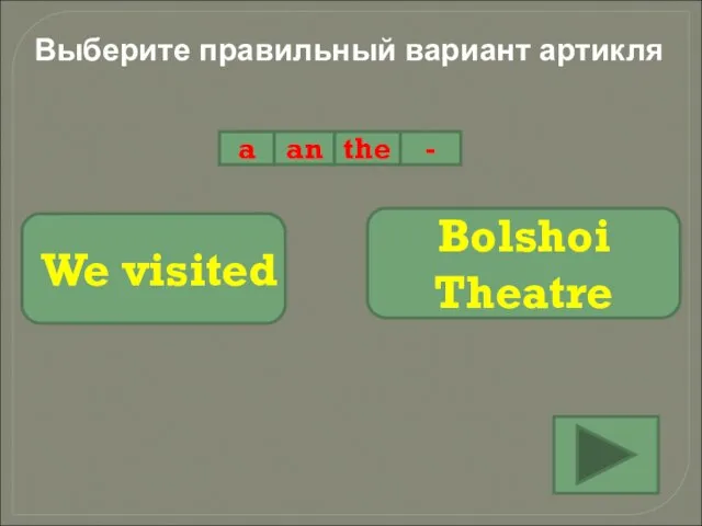 Выберите правильный вариант артикля a an the - We visited Bolshoi Theatre