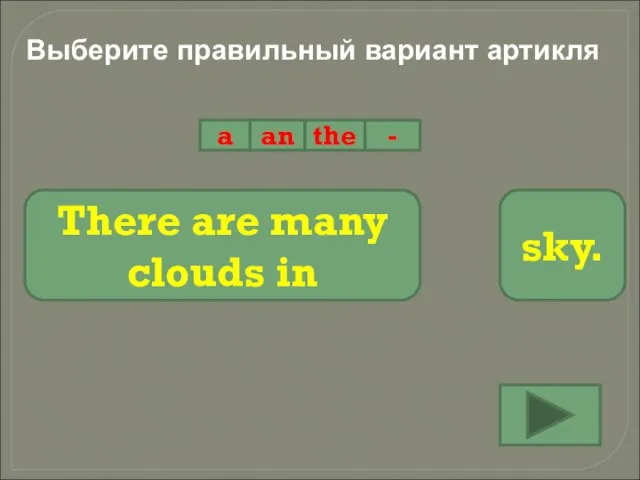 Выберите правильный вариант артикля a an the - There are many clouds in sky.