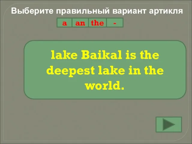 Выберите правильный вариант артикля a an the - lake Baikal is the