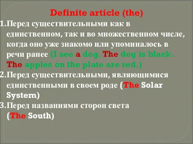 Definite article (the) Перед существительными как в единственном, так и во множественном