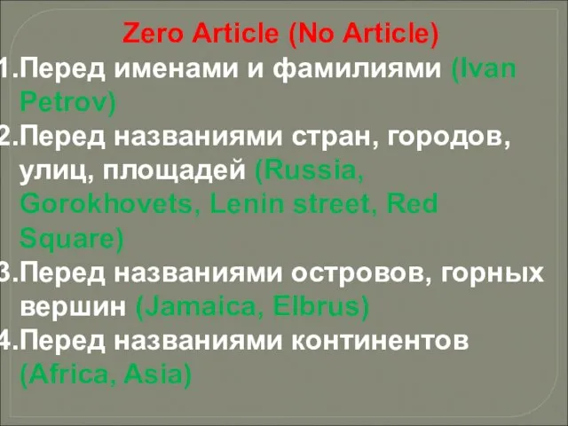 Zero Article (No Article) Перед именами и фамилиями (Ivan Petrov) Перед названиями