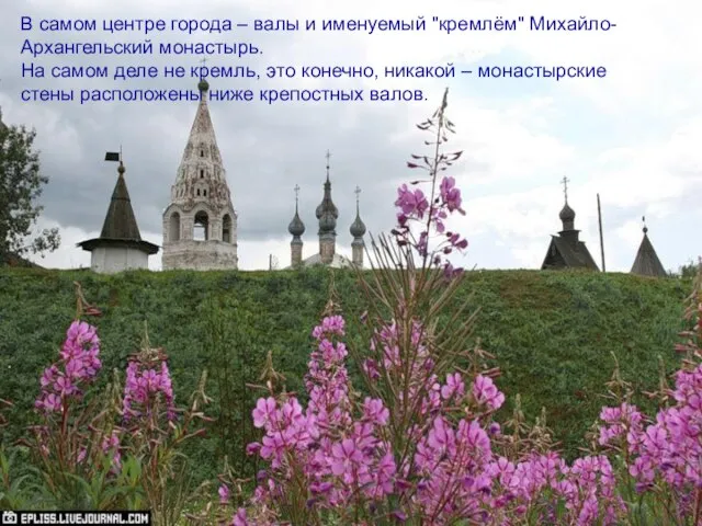 В самом центре города – валы и именуемый "кремлём" Михайло-Архангельский монастырь. На