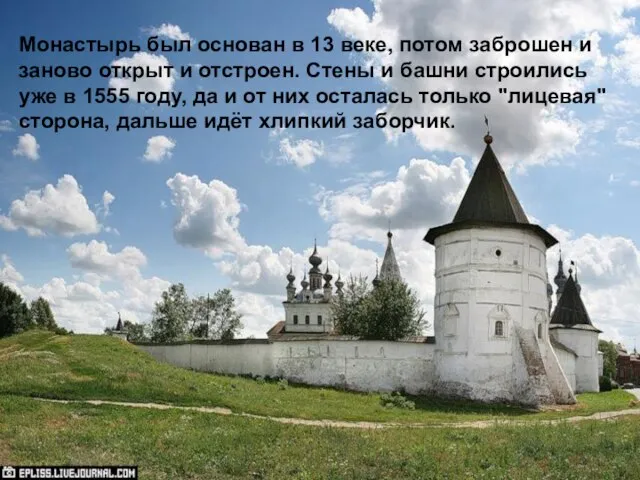 Монастырь был основан в 13 веке, потом заброшен и заново открыт и