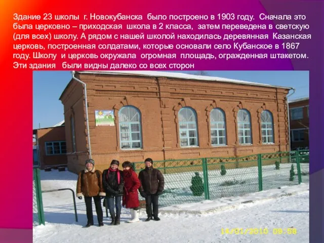 Здание 23 школы г. Новокубанска было построено в 1903 году. Сначала это