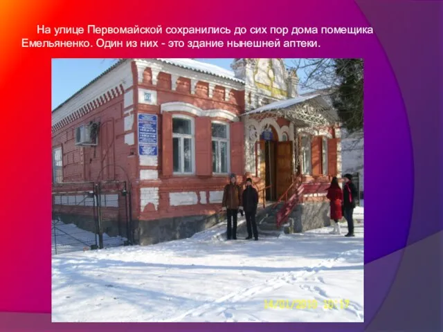 На улице Первомайской сохранились до сих пор дома помещика Емельяненко. Один из