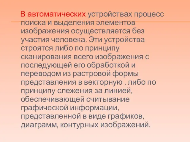 В автоматических устройствах процесс поиска и выделения элементов изображения осуществляется без участия