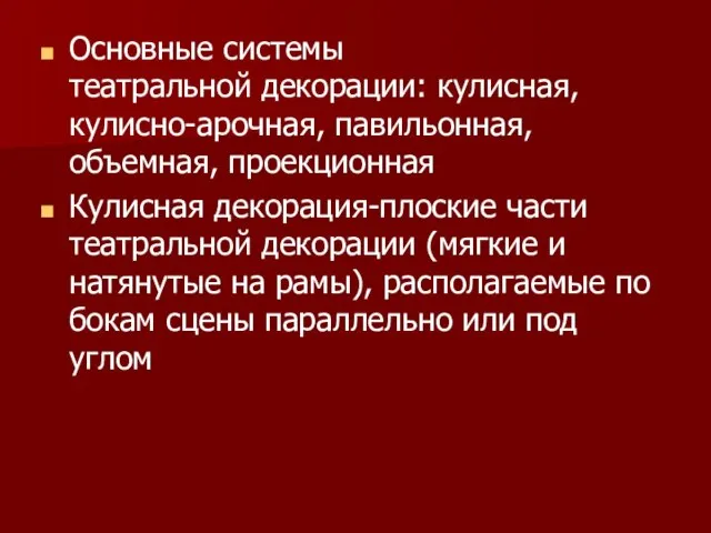 Основные системы театральной декорации: кулисная, кулисно-арочная, павильонная, объемная, проекционная Кулисная декорация-плоские части