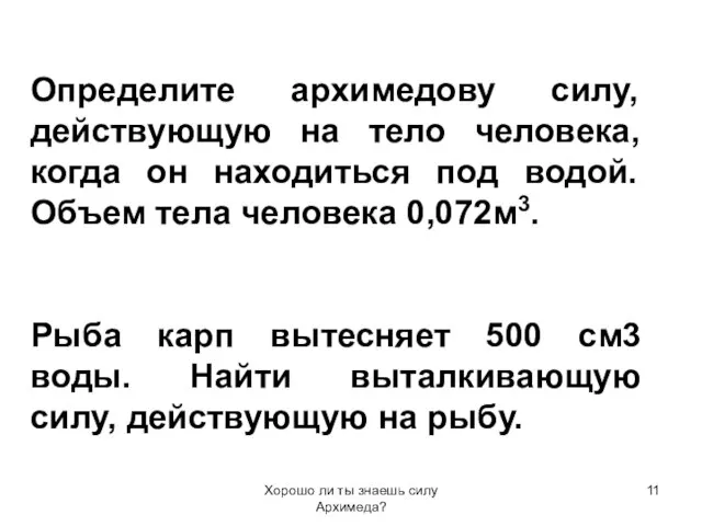 Хорошо ли ты знаешь силу Архимеда? Определите архимедову силу, действующую на тело