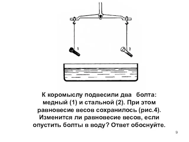 К коромыслу подвесили два болта: медный (1) и стальной (2). При этом