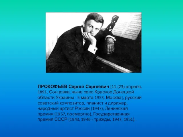 ПРОКОФЬЕВ Сергей Сергеевич [11 (23) апреля, 1891, Сонцовка, ныне село Красное Донецкой