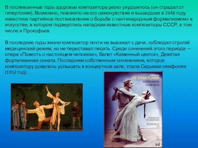 В послевоенные годы здоровье композитора резко ухудшилось (он страдал от гипертонии). Возможно,