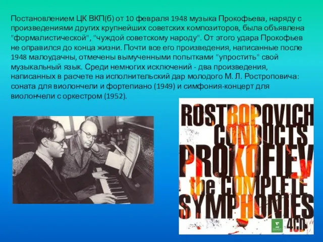 Постановлением ЦК ВКП(б) от 10 февраля 1948 музыка Прокофьева, наряду с произведениями