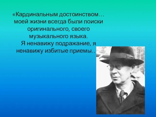 «Кардинальным достоинством… моей жизни всегда были поиски оригинального, своего музыкального языка. Я