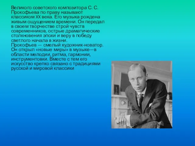 Великого советского композитора С. С. Прокофьева по праву называют классиком XX века.
