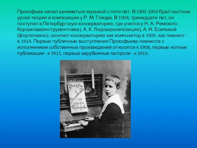 Прокофьев начал заниматься музыкой с пяти лет. В 1902-1903 брал частные уроки