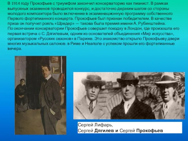 В 1914 году Прокофьев с триумфом закончил консерваторию как пианист. В рамках