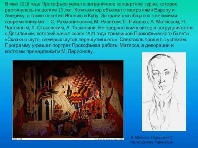 В мае 1918 года Прокофьев уехал в заграничное концертное турне, которое растянулось