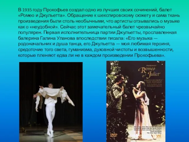 В 1935 году Прокофьев создал одно из лучших своих сочинений, балет «Ромео