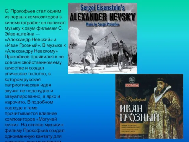 С. Прокофьев стал одним из первых композиторов в кинематографе: он написал музыку