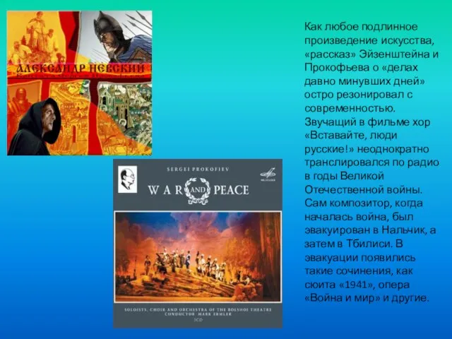 Как любое подлинное произведение искусства, «рассказ» Эйзенштейна и Прокофьева о «делах давно